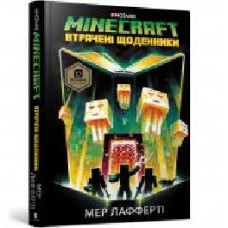 Книга Мер Лафферти «MINECRAFT. Втрачені щоденники' 978-617-7688-82-1