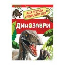 Книга «Динозаври' 978-966-98501-1-9