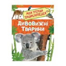 Книга «Дивовижні тварини' 978-966-98500-4-1