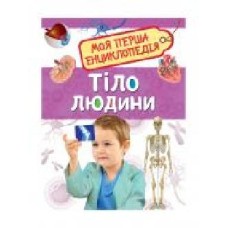 Книга «Тіло людини' 978-966-98500-5-8