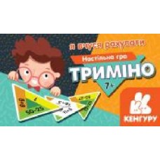 Игра настольная Кенгуру Тримино. Я учусь считать 440168