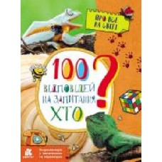 Книга Ольховская О. «Енциклопедія у запитаннях та відповідях. 100 відповідей на запитання ХТО?' 978-617-093-793-3