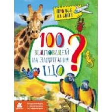 Книга Ольховская О. «Енциклопедія у запитаннях та відповідях. 100 відповідей на запитання ЩО?' 978-617-093-795-7