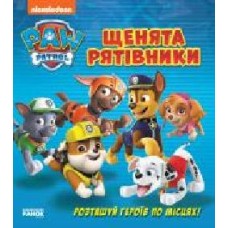 Книга «Щенячий патруль. Книжка з віконцями. Щенята-рятівники' 978-617-784-607-8