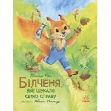 Книга Юлита Ран «Білченя, яке шукало свою справу' 978-617-096-820-3