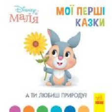 Книга «Мої перші казки. А ти любиш природу?' 978-617-096-657-5