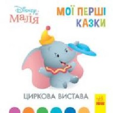 Книга «Мої перші казки. Циркова вистава' 978-617-096-658-2