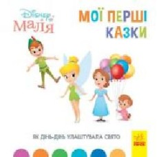 Книга «Мої перші казки. Як Дінь-Дінь улаштувала свято' 978-617-096-659-9