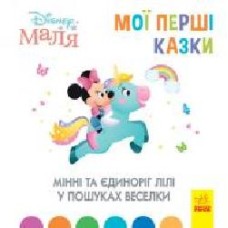 Книга «Мої перші казки. Мінні та єдиноріг Лілі у пошуках веселки' 978-617-096-660-5