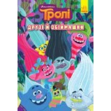 Книга «Друзі й обіймашки' 978-617-096-652-0