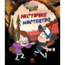 Книга «Містичне мистецтво' 978-966-750-225-6