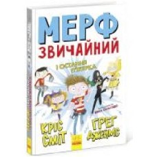 Книга Крис Смит «Мерф Звичайний і Остання П'ятірка' 978-617-09-5965-2