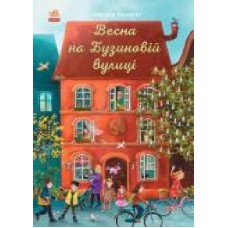 Книга Мартина Баумбах «Весна на Бузиновій вулиці' 978-617-09-6915-6