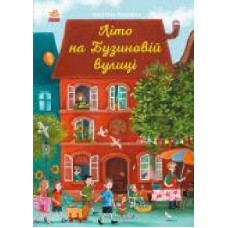 Книга Мартина Баумбах «Літо на Бузиновій вулиці' 978-617-09-6916-3