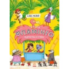 Книга Алекс Милвей «Готель Фламінго. Відпустка у спеку' 978-617-09-6932-3