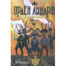 Книга Роман Крыжановский «Орден лицарів. Привид з минулого' 978-966-978-351-6