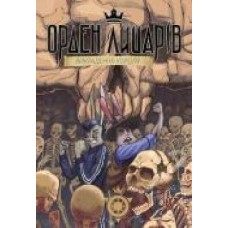 Книга Роман Крыжановский «Орден лицарів. Викрадення короля' 978-966-978-353-0