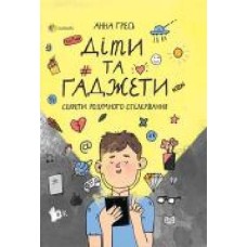 Книга Анна Гресь «Діти та ґаджети. Секрети розумного спілкування' 978-617-003-878-4