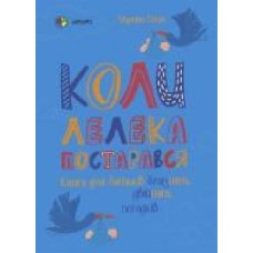 Книга Марина Вильк «Коли лелека постарався. Книга для батьків близнят, двійнят, погодків' 978-617-003-968-2