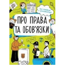 Книга Булгакова Г. «Про права та обов'язки. Твій довідник з громадянства' 978-617-096-731-2