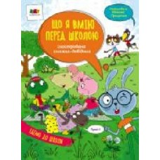 Книга Наталья Коваль «Ілюстрована книжка-довідник. Що я вмію перед школою' 978-617-096-843-2