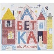 Книга Ила Варина «Абетка від Маєчки' 978-617-753-798-3