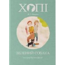 Книга Жозеп Луис Бадаль «Хопі. Зелений собака' 978-617-753-779-2