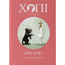 Книга Жозеп Луис Бадаль «Хопі. Кіто-воїн' 978-617-791-412-8