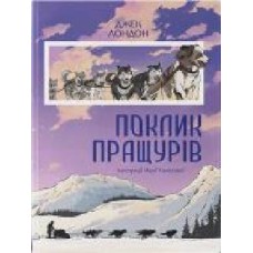 Книга Джек Лондон «Поклик пращурів' 978-617-791-407-4