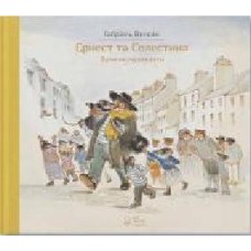 Книга Габриэль Венсан «Ернест та Селестина. Вуличні музиканти' 978-617-753-777-8