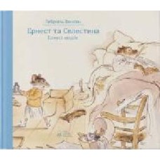 Книга Габриэль Венсан «Ернест та Селестина. Ернест хворіє' 978-617-753-761-7