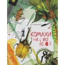 Книга Вальтер Фогато «Комахи на всі 100%' 978-617-791-415-9