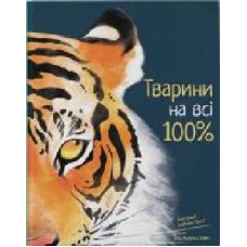 Книга Рита Мабель Скьяво «Тварини на всі 100%' 978-617-791-404-3