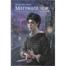 Книга Филип Пулман «Магічний ніж' 978-617-753-788-4