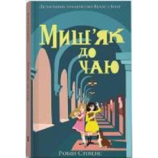 Книга Робин Стивенс «Миш'як до чаю' 978-617-791-402-9