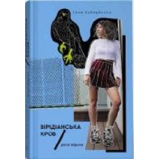 Книга Лине Кобербель «Дика відьма. Вірідіанська кров' 978-617-753-775-4