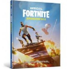 Книга Елена Бугренкова «FORTNITE Official. Хронологія 2' 978-617-7940-28-8