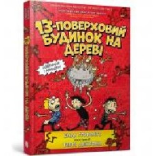 Книга Энди Гриффитс «13-поверховий будинок на дереві' 978-617-7940-11-0