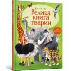 Книга Гейзел Маскелл «Велика книга тварин' 978-617-7940-32-5