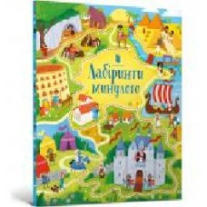 Книга Сэм Смит «Лабіринти минулого' 978-617-7940-36-3