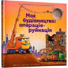 Книга Шерри Даски Ринкер «Моє будівництво: операція-руйнація' 978-617-7940-18-9