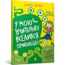 Книга Памела Бутчарт «У мою вчительку вселився прибулець!' 978-617-7940-33-2