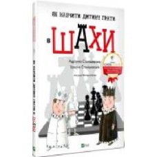 Книга Адрианна Станишевская «Як навчити дитину грати в шахи' 978-966-982-316-8