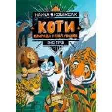 Книга Энди Гирш «Наука в коміксах. Коти: природа і піклування' 978-966-982-244-4