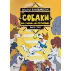 Книга Энди Гирш «Наука в коміксах. Собаки: від хижака до захисника' 978-966-982-243-7