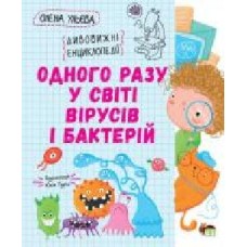 Книга Елена Ульева «Одного разу у світі вірусів і бактерій' 978-966-925-334-7