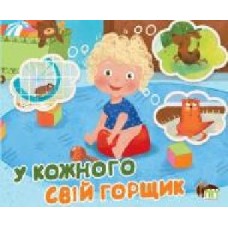 Книга «У кожного свій горщик' 978-966-925-238-8