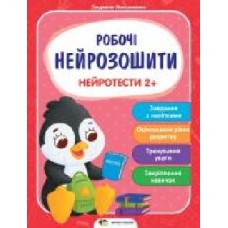 Книга «Робочі нейрозошити із наліпками. Нейротести 2+' 978-966-925-289-0