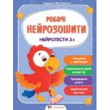 Книга «Робочі нейрозошити із наліпками. Нейротести 3+' 978-966-925-290-6