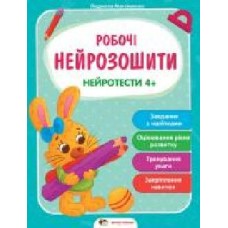 Книга «Робочі нейрозошити із наліпками. Нейротести 4+' 978-966-925-291-3